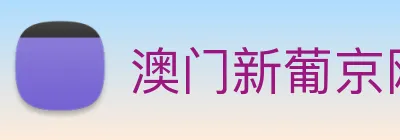 澳门新葡京网站入口 Logo